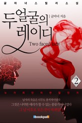 두 얼굴의 lady 2권 표지 이미지