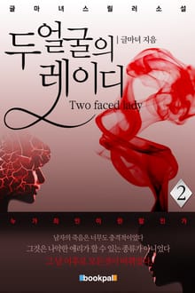 두 얼굴의 lady 2권