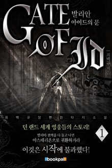 아이드의 문 1부 발리안