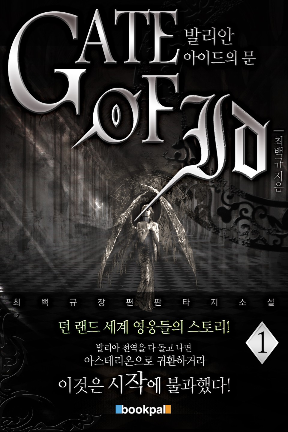 아이드의 문 1부 발리안 1권