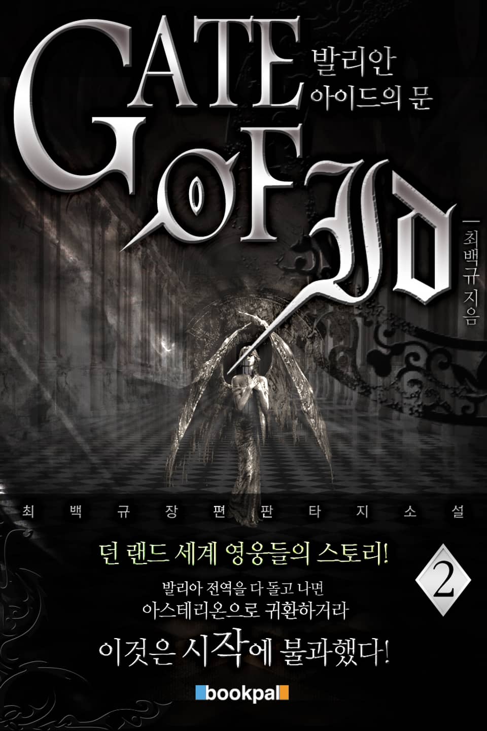 아이드의 문 1부 발리안 2권