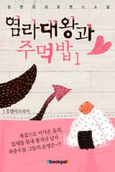 염라대왕과 주먹밥 표지 이미지