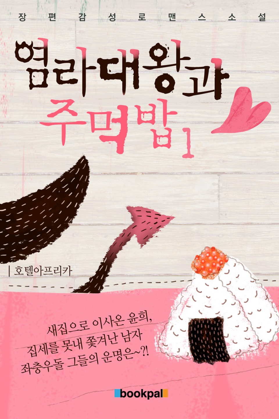 염라대왕과 주먹밥 1권