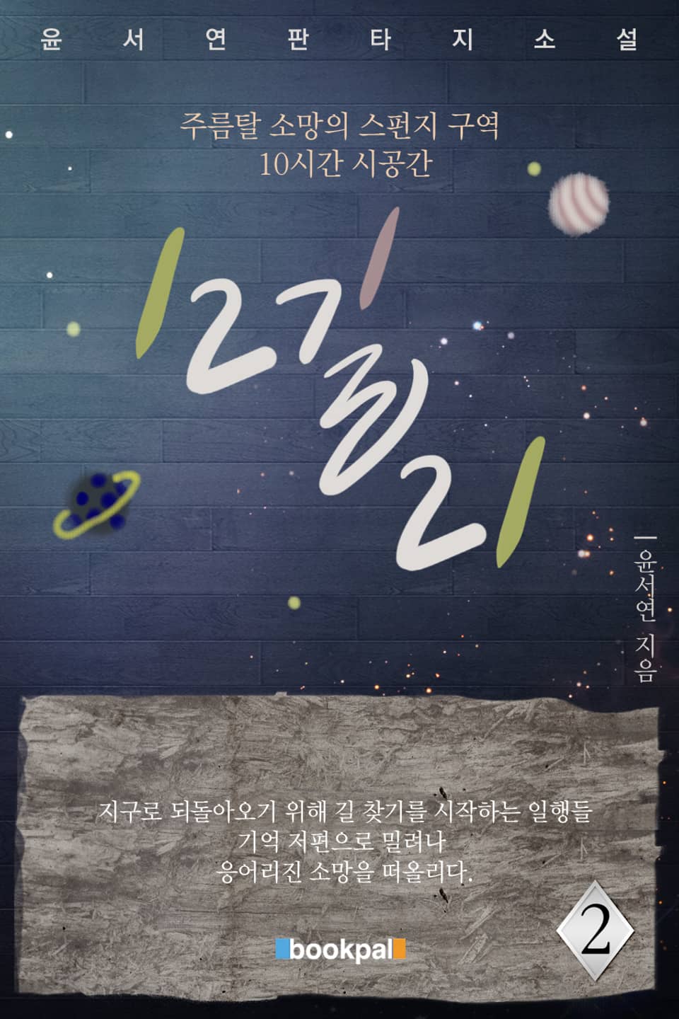 12길 21 2권 (완결)