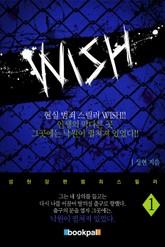 wish 1권 표지 이미지