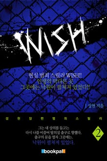 wish 2권