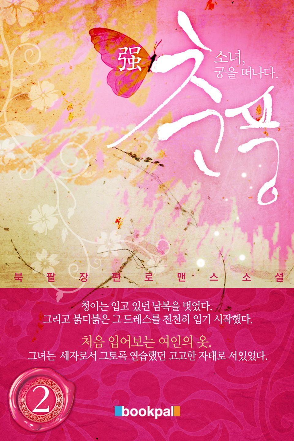 춘풍 2권 (완결)