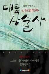 대륙상술사 표지 이미지