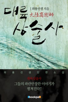 대륙상술사