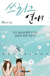 쓰리고 연애 표지 이미지