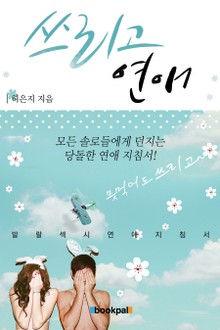쓰리고 연애