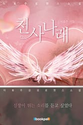 천사나래 표지 이미지