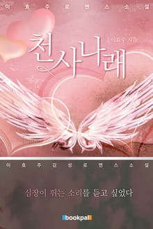 천사나래