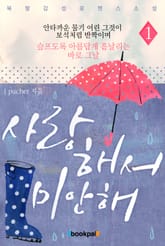 사랑해서 미안해 표지 이미지