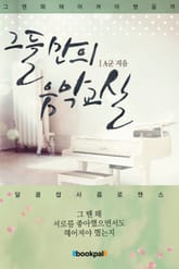 그들만의 음악교실 표지 이미지