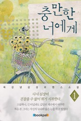 충만한 너에게 표지 이미지