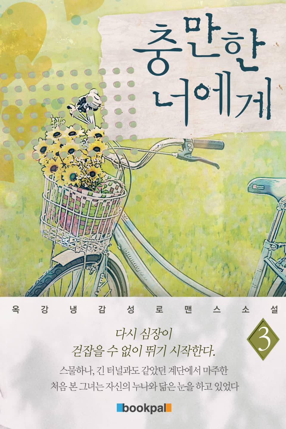 충만한 너에게 3권 (완결)