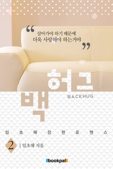 백허그