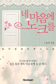 네 마음에 노크를