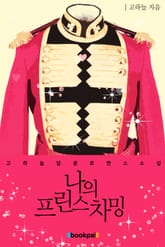 나의 프린스 차밍 표지 이미지