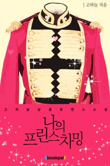 나의 프린스 차밍