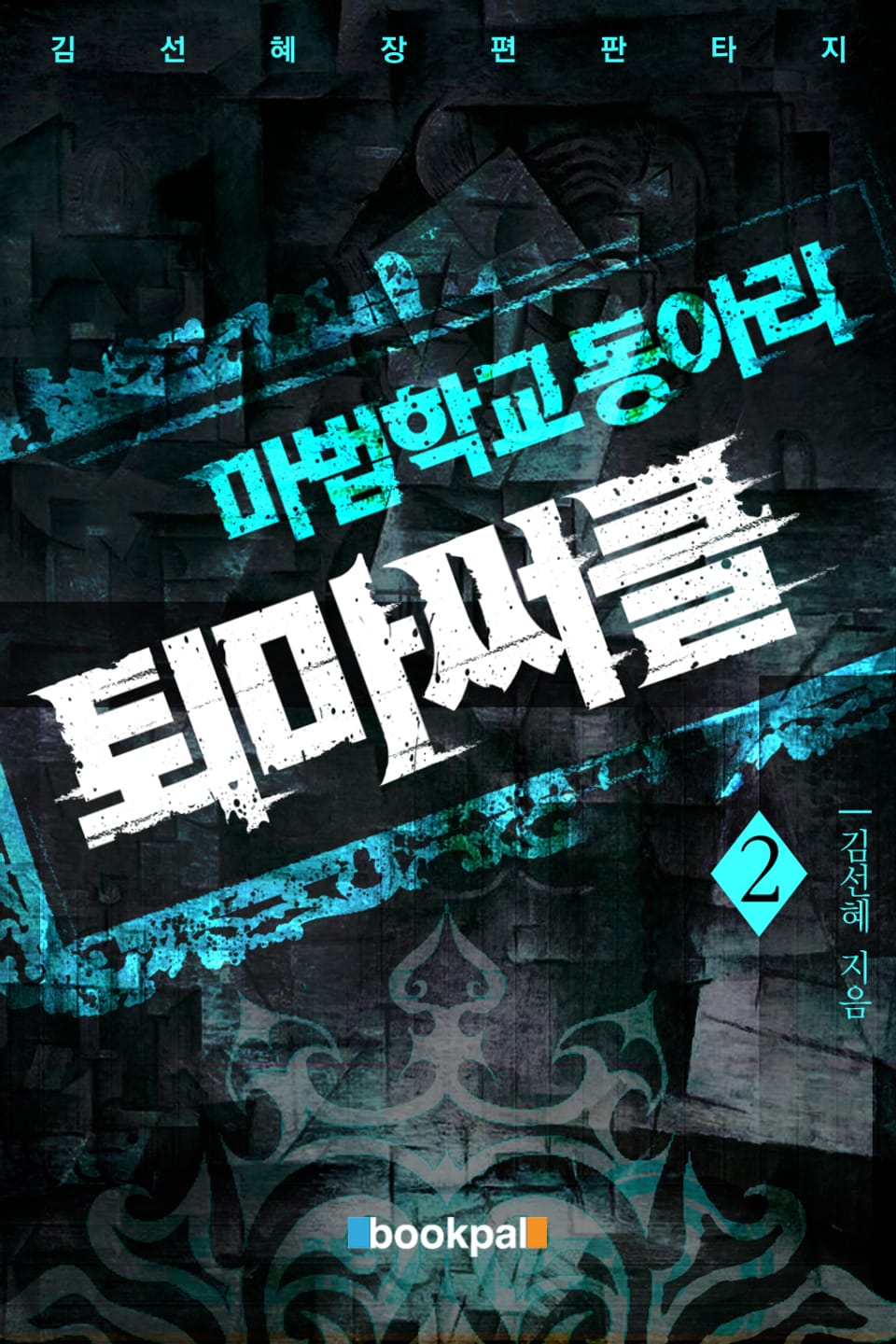 마법학교 동아리 퇴마써클 2권