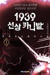1939 선상 카니발 1권 표지 이미지