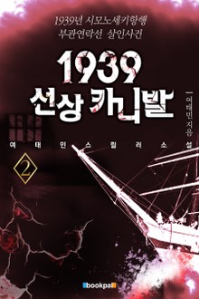 1939 선상 카니발 2권