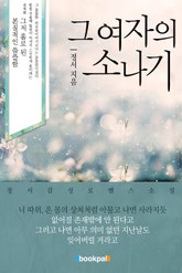 그 여자의 소나기 표지 이미지