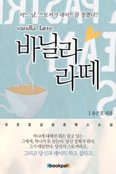 바닐라라떼 표지 이미지