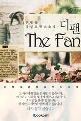 더 팬 표지 이미지
