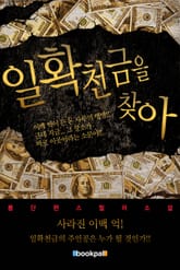 일확천금을 찾아 표지 이미지