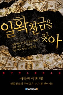 일확천금을 찾아