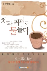 차와 커피로 물들다 표지 이미지