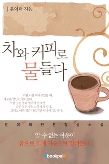 차와 커피로 물들다