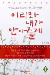 이리와, 내가 안아줄게 표지 이미지