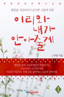 이리와, 내가 안아줄게