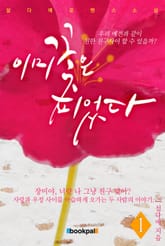 이미 꽃은 피었다 표지 이미지