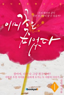 이미 꽃은 피었다