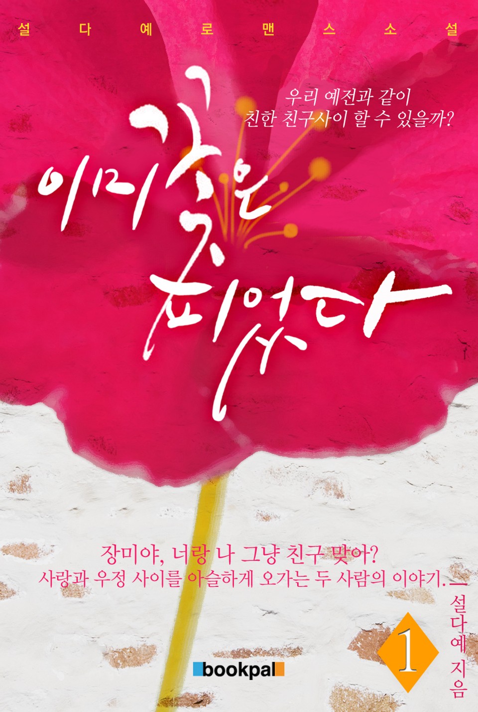 이미 꽃은 피었다 1권