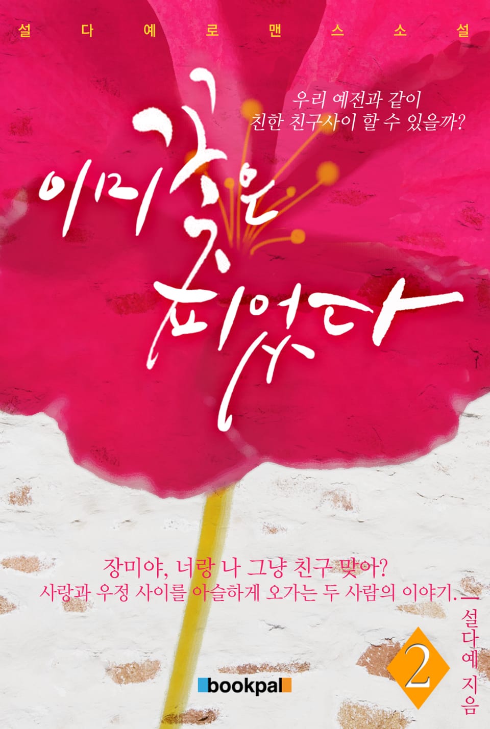 이미 꽃은 피었다 2권 (완결)