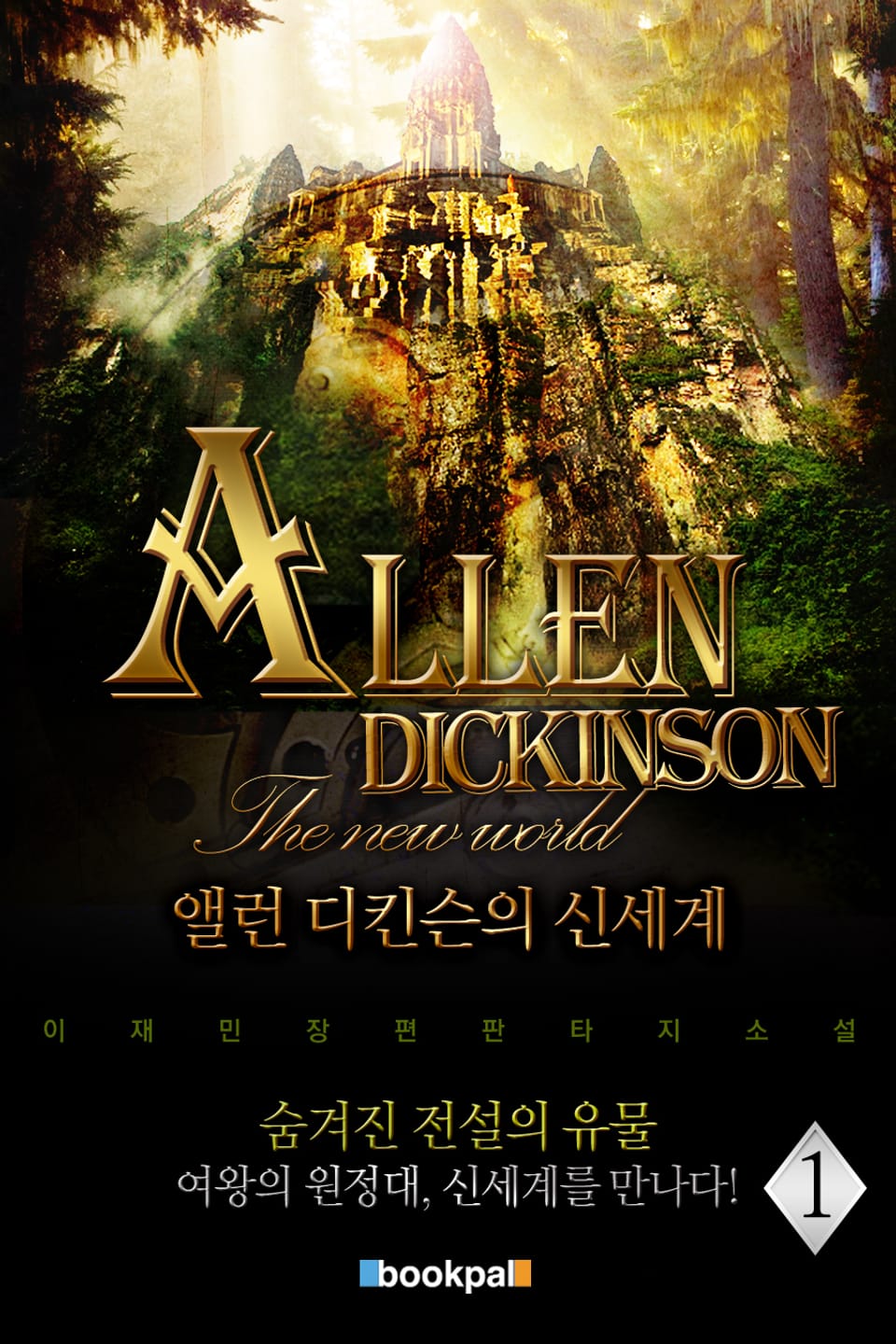 앨런 디킨슨의 신세계 1권