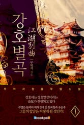 강호별곡 표지 이미지