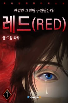 레드