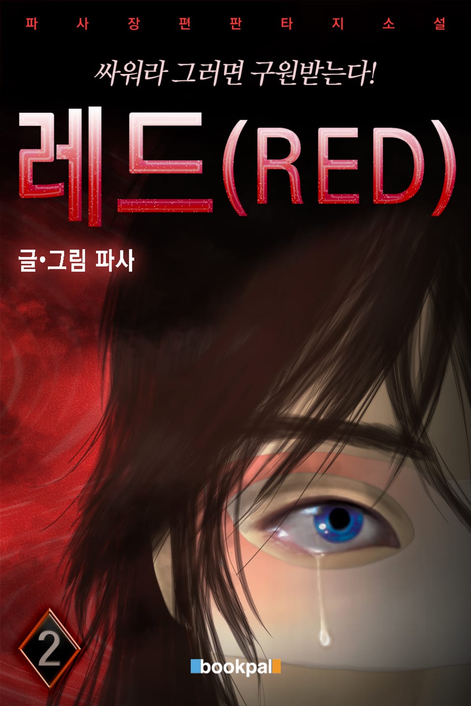 레드 2권