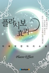 플라시보 효과 표지 이미지