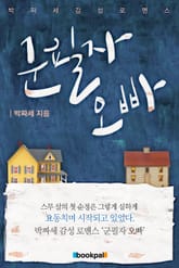 군필자 오빠 표지 이미지