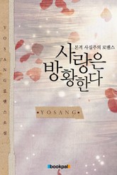 사랑은 방황한다 표지 이미지