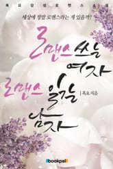 로맨스 쓰는 여자 로맨스 읽는 남자 표지 이미지