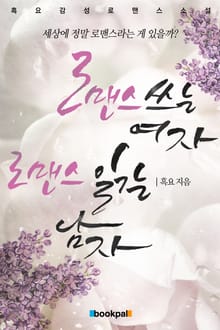 로맨스 쓰는 여자 로맨스 읽는 남자